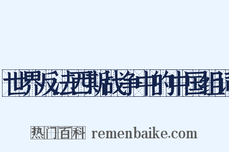世界反法西斯战争中的中国组词是什么意思的图片